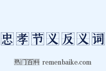 忠孝节义反义词是什么意思的图片